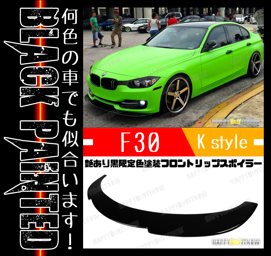 BMW 3シリーズ F30 F31 ノーマル ハイライン フロントリップスポイラー Kスタイル 艶あり黒 限定色塗装 2012-2015 $ FL-50619_画像1