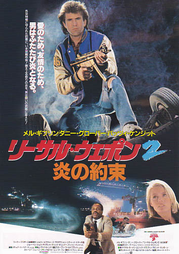 映画チラシ「リーサル・ウェポン２」(1989)_画像1