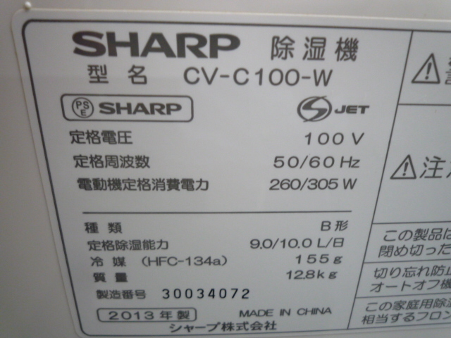 ZしJ0327【動作確認済み】★SHARP　シャープ　除湿器　CV-C100-W 定格除湿能力　9.0L/日　100V　50/60Hz　木造15畳用_画像9