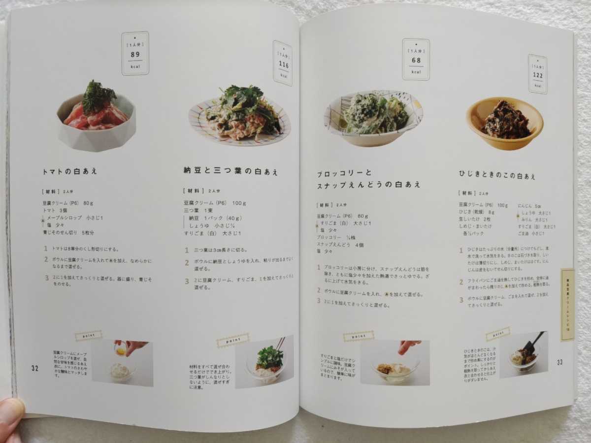 森崎繭香　豆腐クリームの絶品レシピ　豆腐で作れる簡単ヘルシー調味料！肉料理　魚料理　ご飯パン麺料理に　おやつにも！