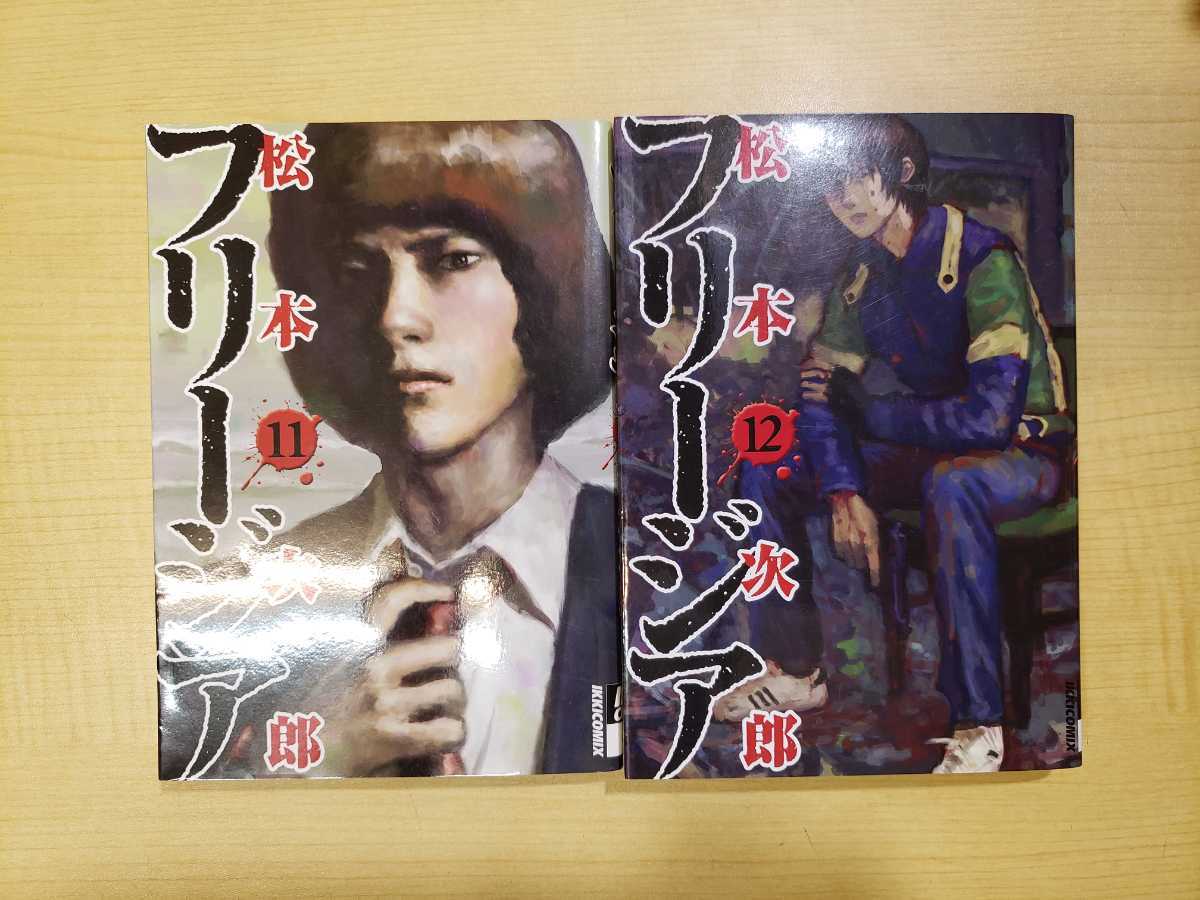 中古本 フリージア 全12巻 全巻 セット 松本次郎_画像6