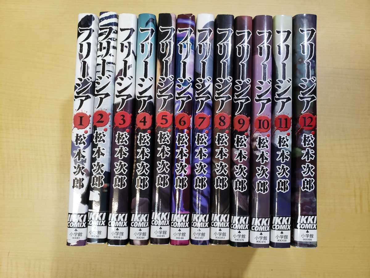 中古本 フリージア 全12巻 全巻 セット 松本次郎_画像1