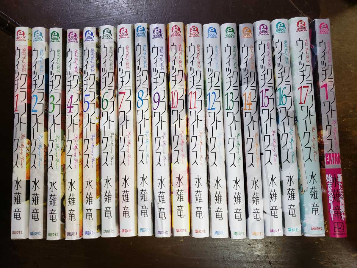 中古本 ウィッチクラフトワークス　コミック 全巻 全17巻 ＋ EXTRA1(番外編) 計18冊セット_画像1