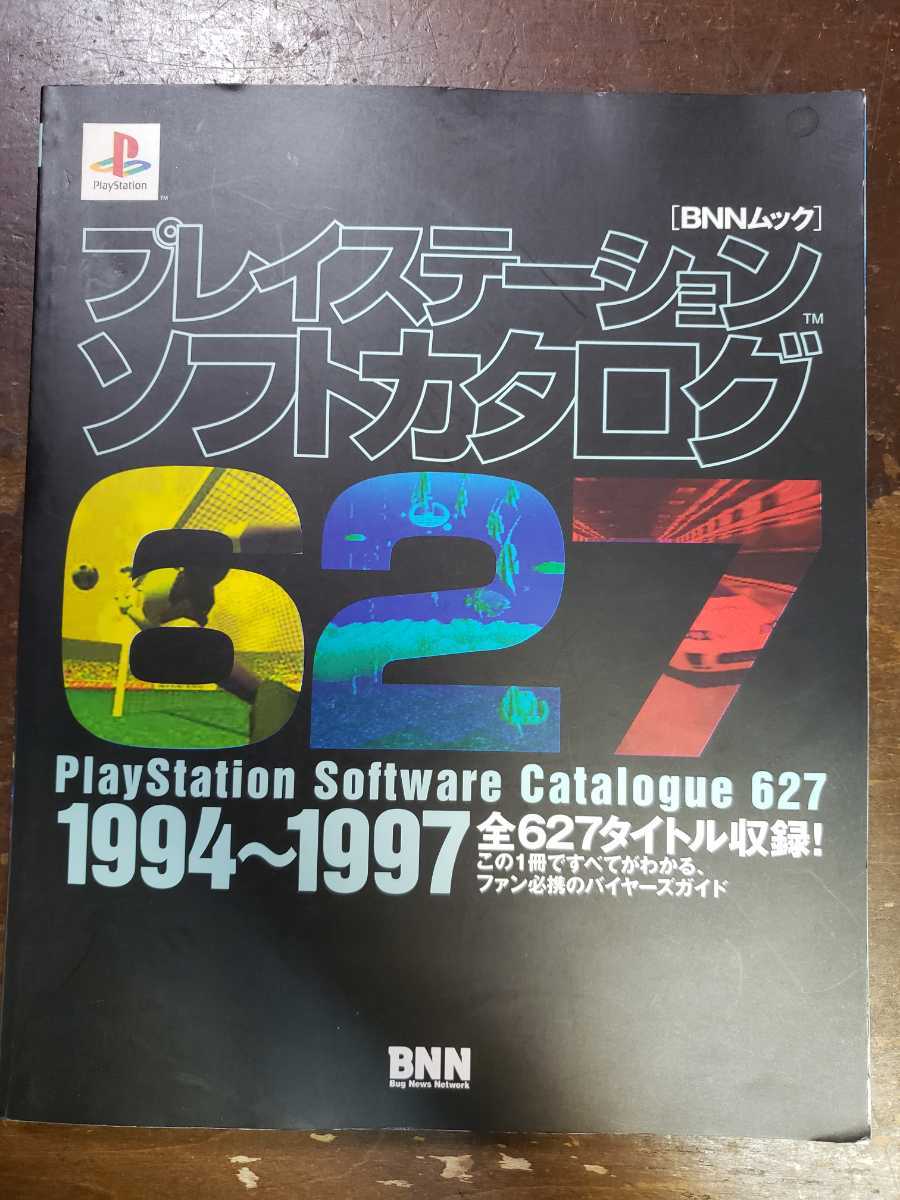 中古本 プレイステーションソフトカタログ　1994～1997 全627タイトル収録！ BNNムック_画像1