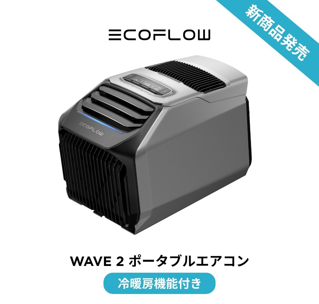 ecoflow wave2 ポータブルエアコン ※再up致しました。-