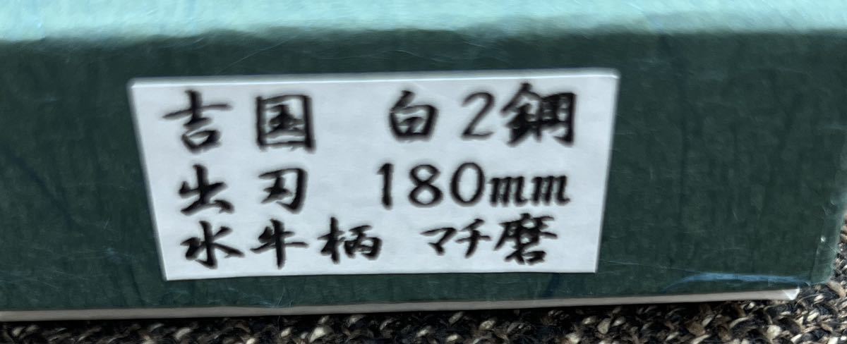 ★送料無料★堺打刃物白二鋼はがね鍛造出刃包丁180mm水牛柄マチ磨き裏押し加工済み本霞仕上げ堺 右片刃和包丁 六寸_画像10