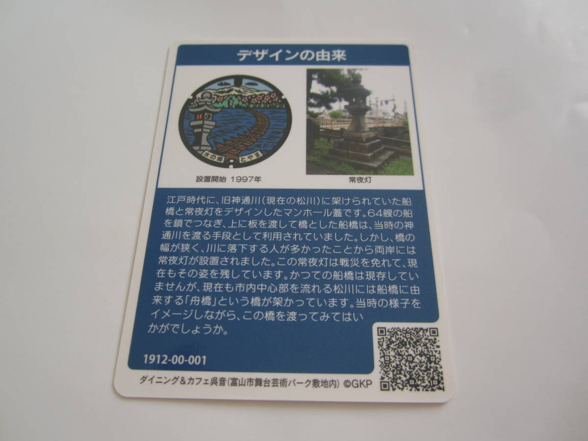 即決 富山県 富山市 マンホールカード C（第11弾） ロットナンバー001_画像2