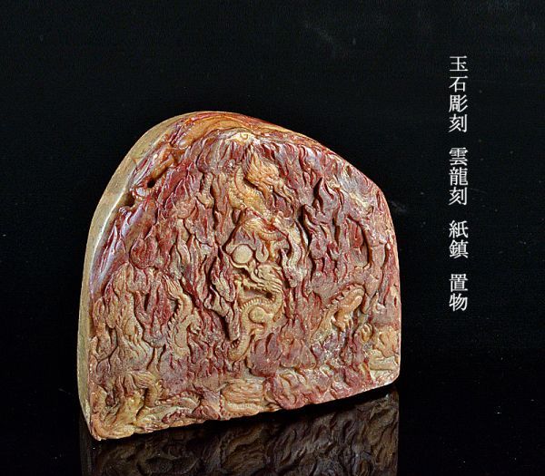 中国美術 玉石彫刻 雲龍刻 紙鎮 置物 古玩 MAJQ 最速のネット通販
