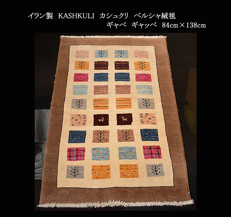 福袋セール】 イラン製 KASHKULI カシュクリ ペルシャ絨毯 ギャベ