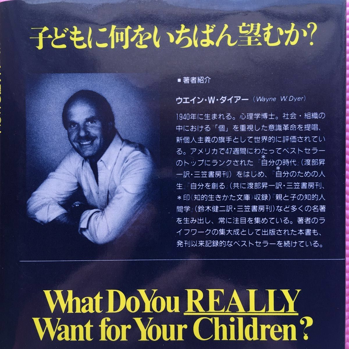 鈴木健二 【監訳】，ウエインＷ．ダイアー 【著】／わが息子、娘のために父親は何ができるか