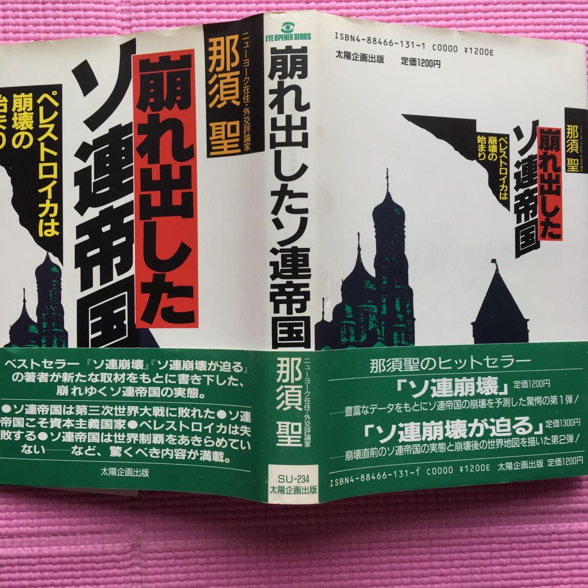 崩れ出したソ連帝国　ペレストロイカは崩壊の始まり ／那須聖（Ｅｙｅ　ｏｐｅｎｅｒ　ｓｅｒｉｅｓ）