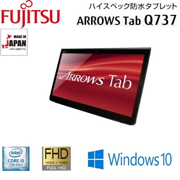 高質 Tab ARROWS 富士通 中古 Q737 HDMI Bluetooth Webカメラ 高速