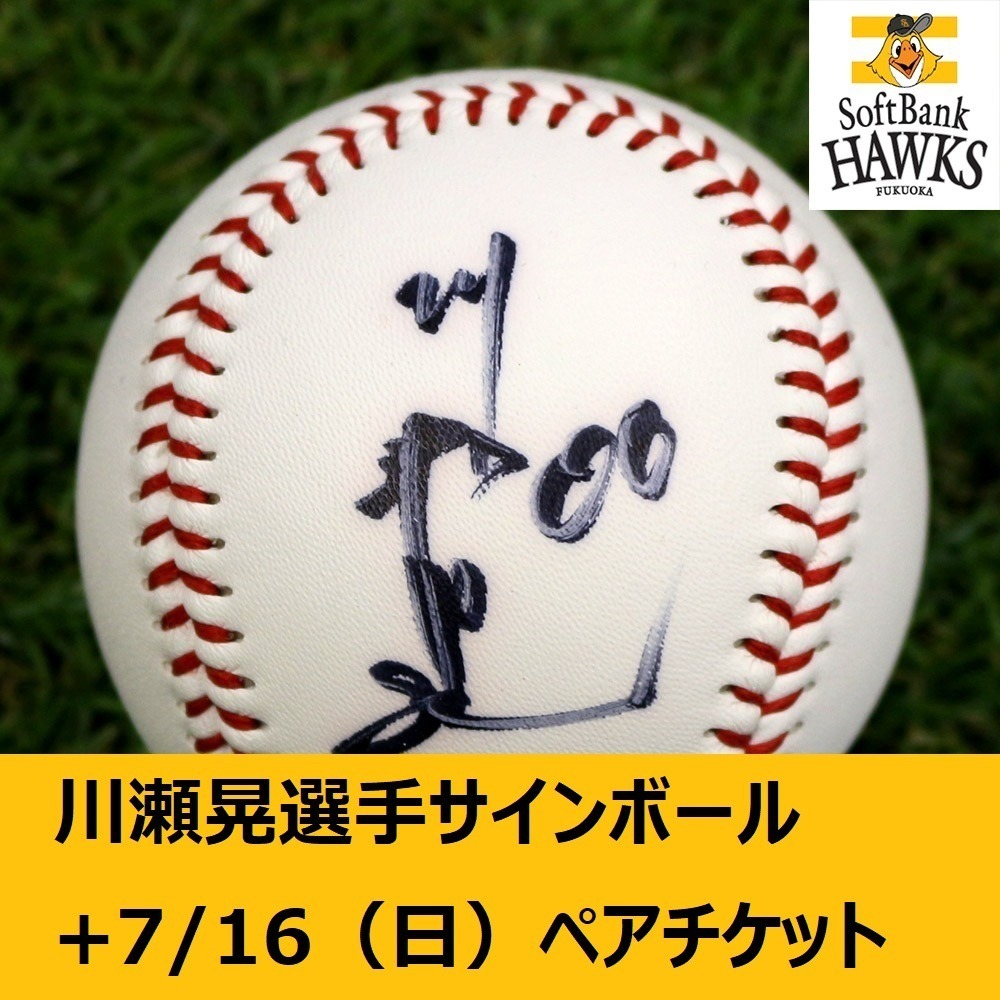 □ 【ソフトバンクホークス公式】00川瀬 晃選手 直筆サインボール1球+7