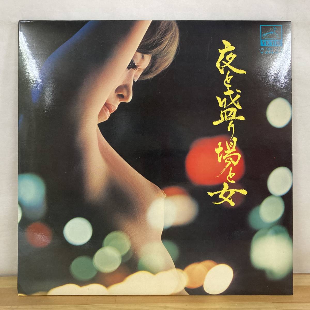 Q42■【国内盤/2LP】V.A. / 夜と盛り場と女 ● Victor / JV-361~2S / 木村好夫 / 宮沢昭 / 松浦ヤスノブ / ムード歌謡 / エロジャケ 230615_画像1