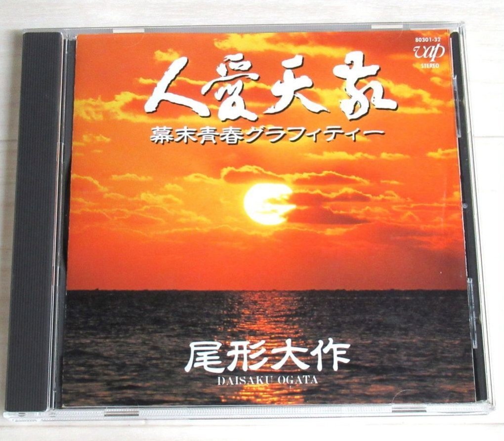 即決】 尾形大作 「 敬天愛人 / 幕末青春グラフィティー 」CD/88年 - CD