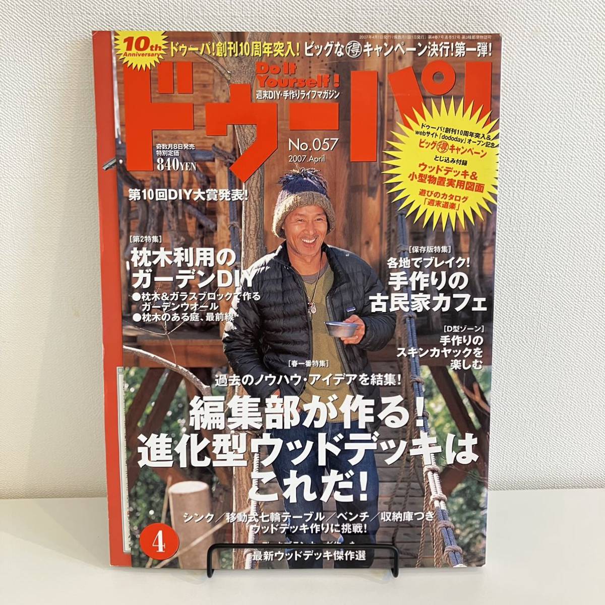 230603 ドゥーパ！2007年4月号No.057「進化型ウッドデッキはこれだ！」週末DIY・手作りライフマガジン★古民家カフェ 雑誌_画像1