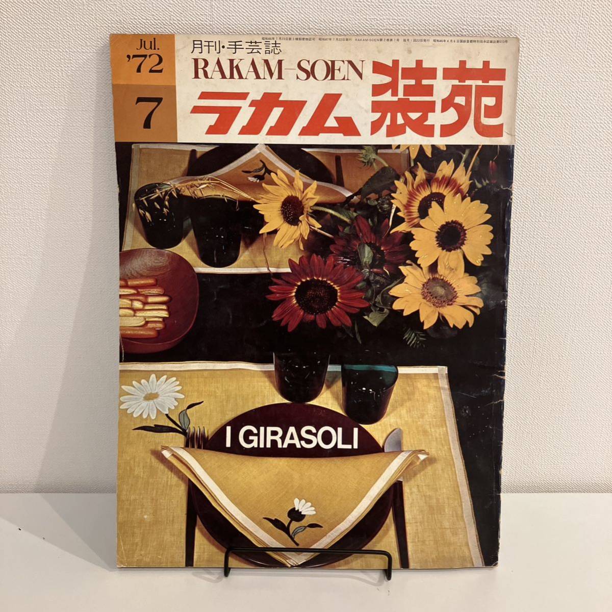 【値下げ】230608ラカム装苑1972年7月号★昭和レトロ当時物手芸本 RAKAM-SOEN 刺繍クロスステッチ洋裁編み物インテリア雑貨★希少雑誌_画像1