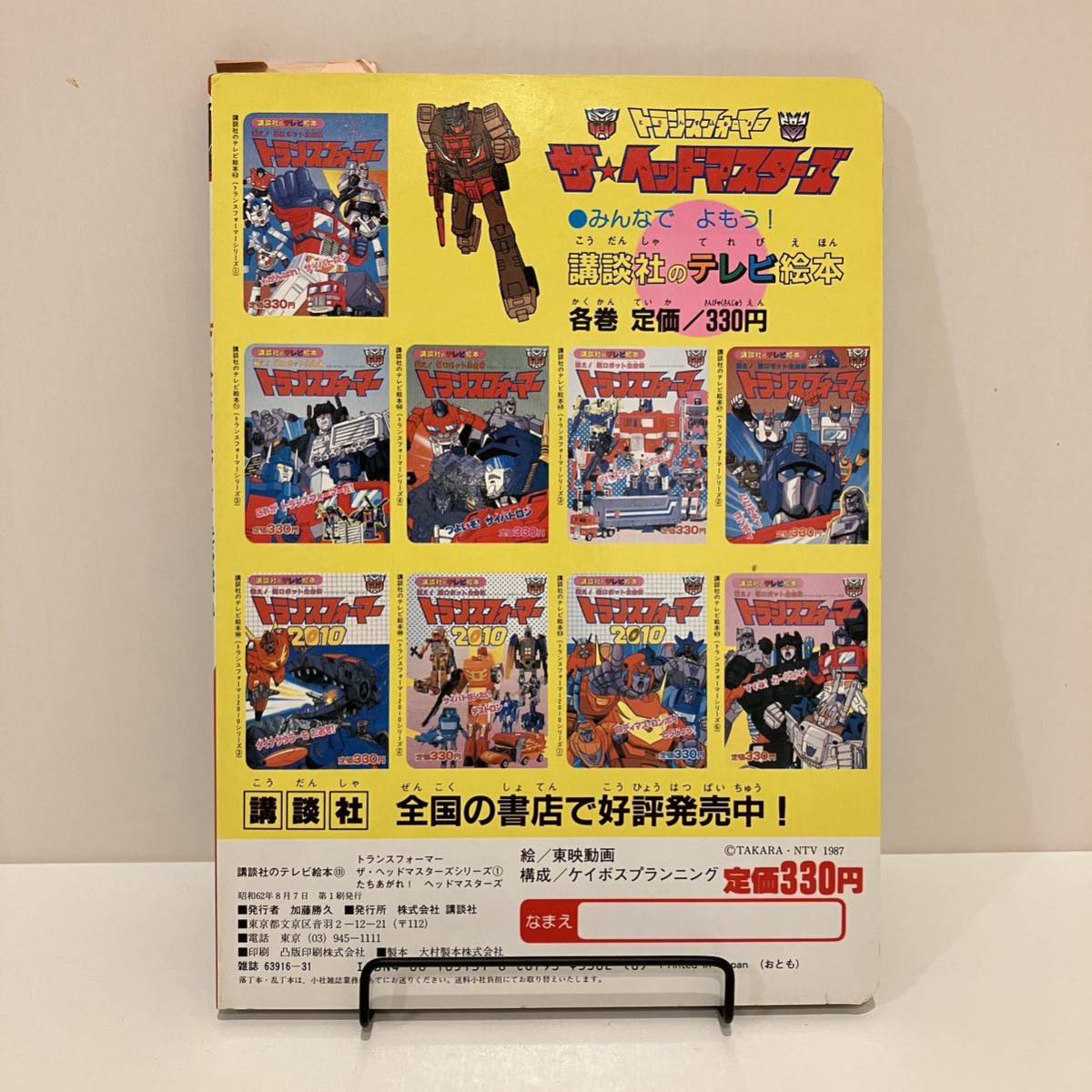 230625【初版スリップ付美品】講談社 テレビ絵本「トランスフォーマー