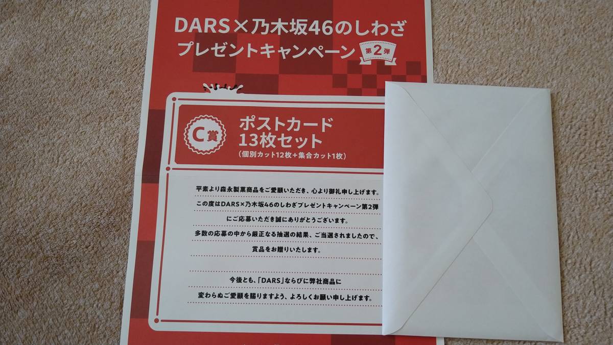 送料無料★DARS×乃木坂46　C賞　ポストカード13枚セット（未開封）_画像1