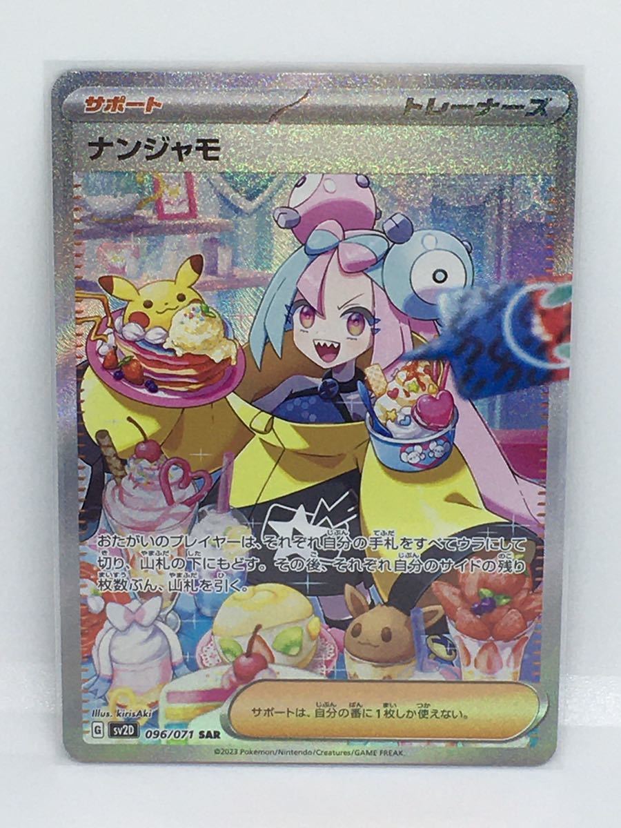 ポケモンカードゲーム SAR ナンジャモ 即決 送料無料 ポケカ SV2D