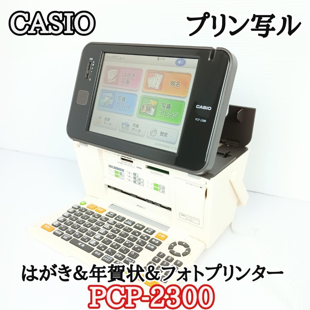 カシオ ハガキ年賀状フォトプリンター プリン写ル PCP-2400 - 通販