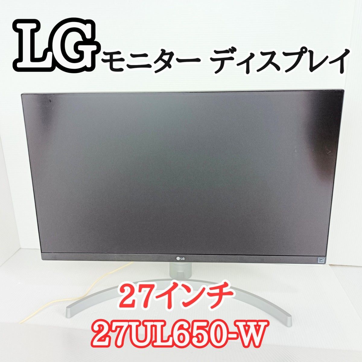 新品本物 【期間限定値下げ】 LG モニター ディスプレイ 27UL650-W 27