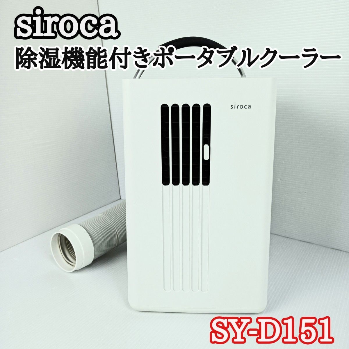 税込) シロカ ポータブルクーラー スポットクーラー ポータブル
