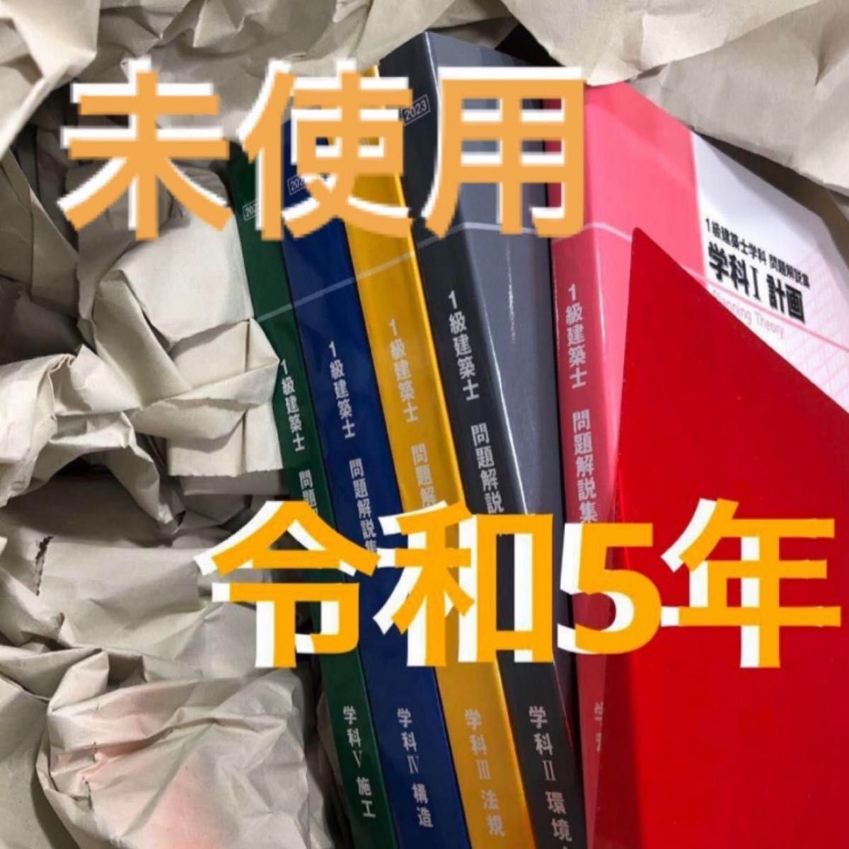 未使用 令和5年度 1級建築士 日建学院 問題集 一級建築士 2023