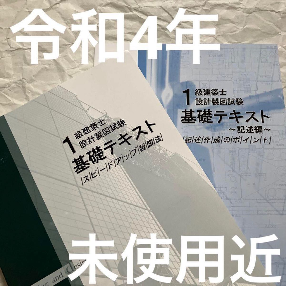 令和4年 1級建築士 日建学院 設計製図 基礎 テキスト 記述 一級建築士