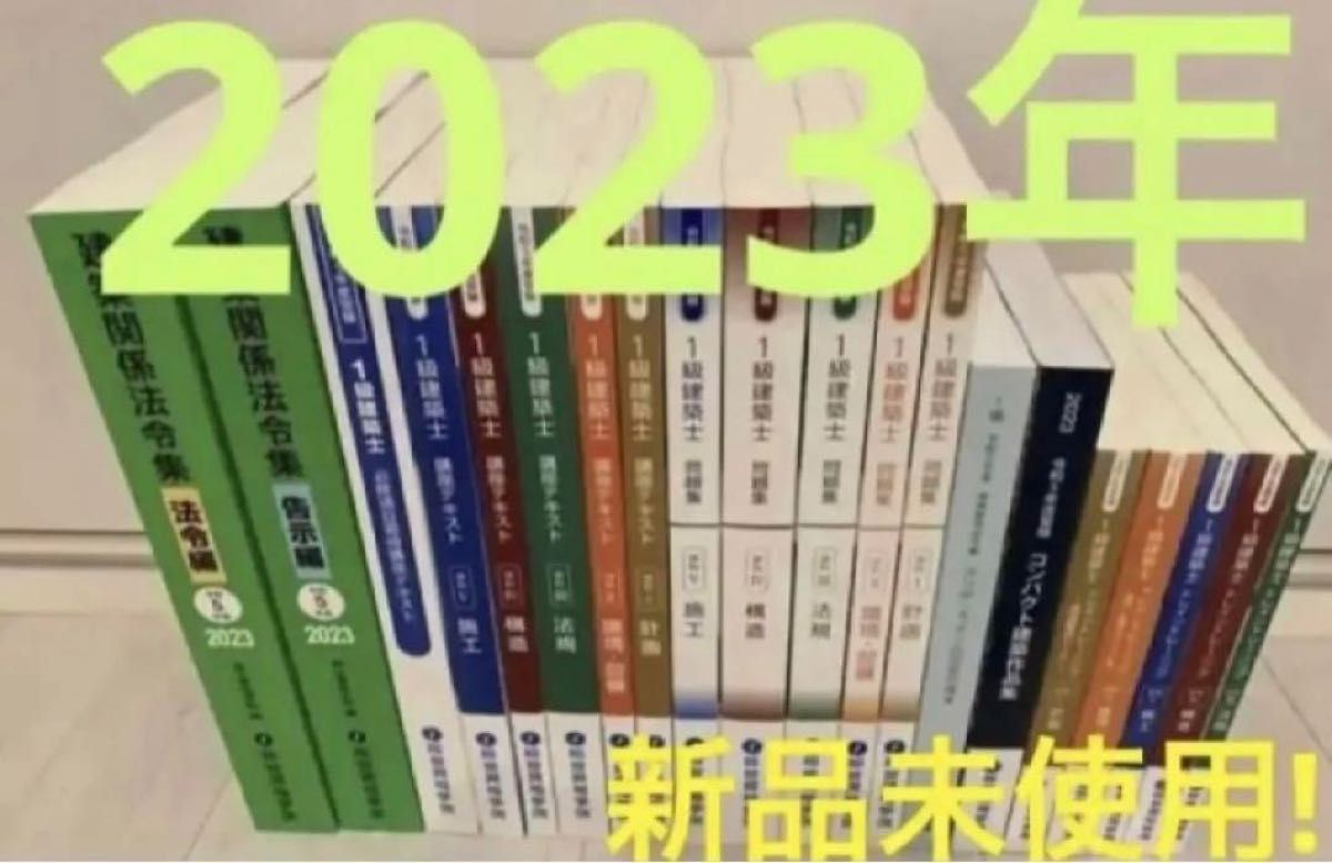 新品未使用!2023年最新版令和5年 一級建築士 総合資格学院 テキスト