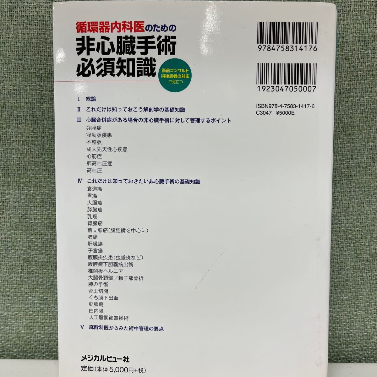 循環器内科医のための非心臓手術必須知識　術前コンサルト術後患者の対応に役立つ 吉野秀朗／編集　杉山政則／編集