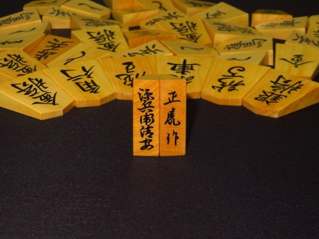 △正虎作源兵衛清安島黄楊斑入上柾目盛上将棋駒△新品/桐製平箱付