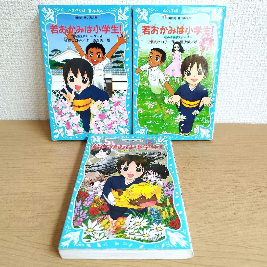 若おかみは小学生! 1巻、2巻、14巻セット 令丈ヒロ子 講談社青い鳥