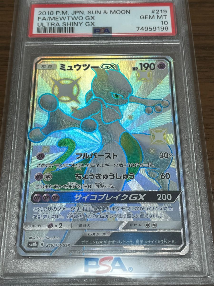 ポケモンカード PSA10 ミュウツーGX SSR 美品｜PayPayフリマ