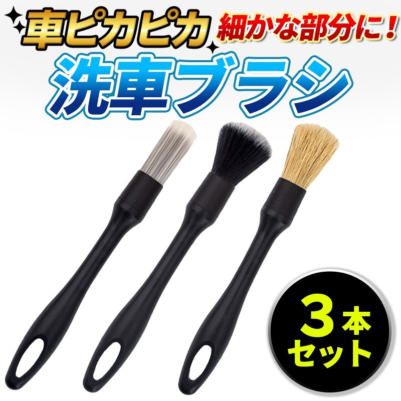 洗車 ブラシ 3本 ディテール 掃除 クリーニング 洗浄 多毛 車 バイク 筆