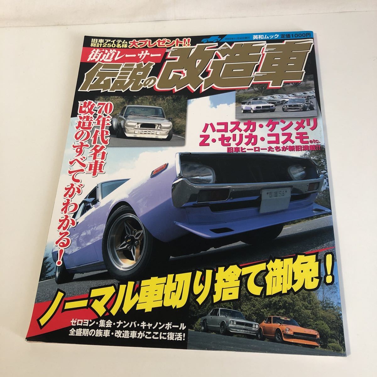 絶版　送料込み　街道レーサー　伝説の改造車　70年代名車改造のすべてがわかる！　グラチャン 族車　暴走族　2005年11月発行_画像1