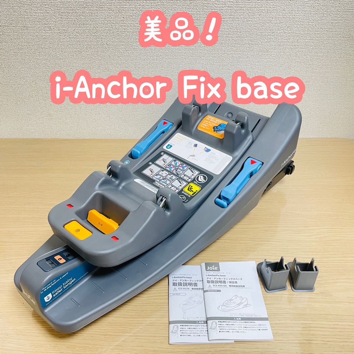 ジョイー joie i-Anchor Fix base アイ アンカーフィックスベース ISOFIX