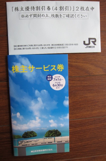 ★家内一掃167☆JR東日本優待券_画像1