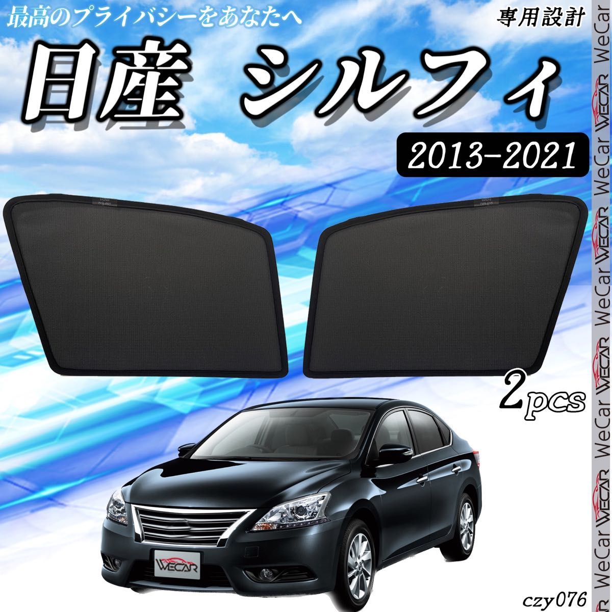 日産 シルフィ 2013~2021  助手席 フロントサンシェード　セット 76