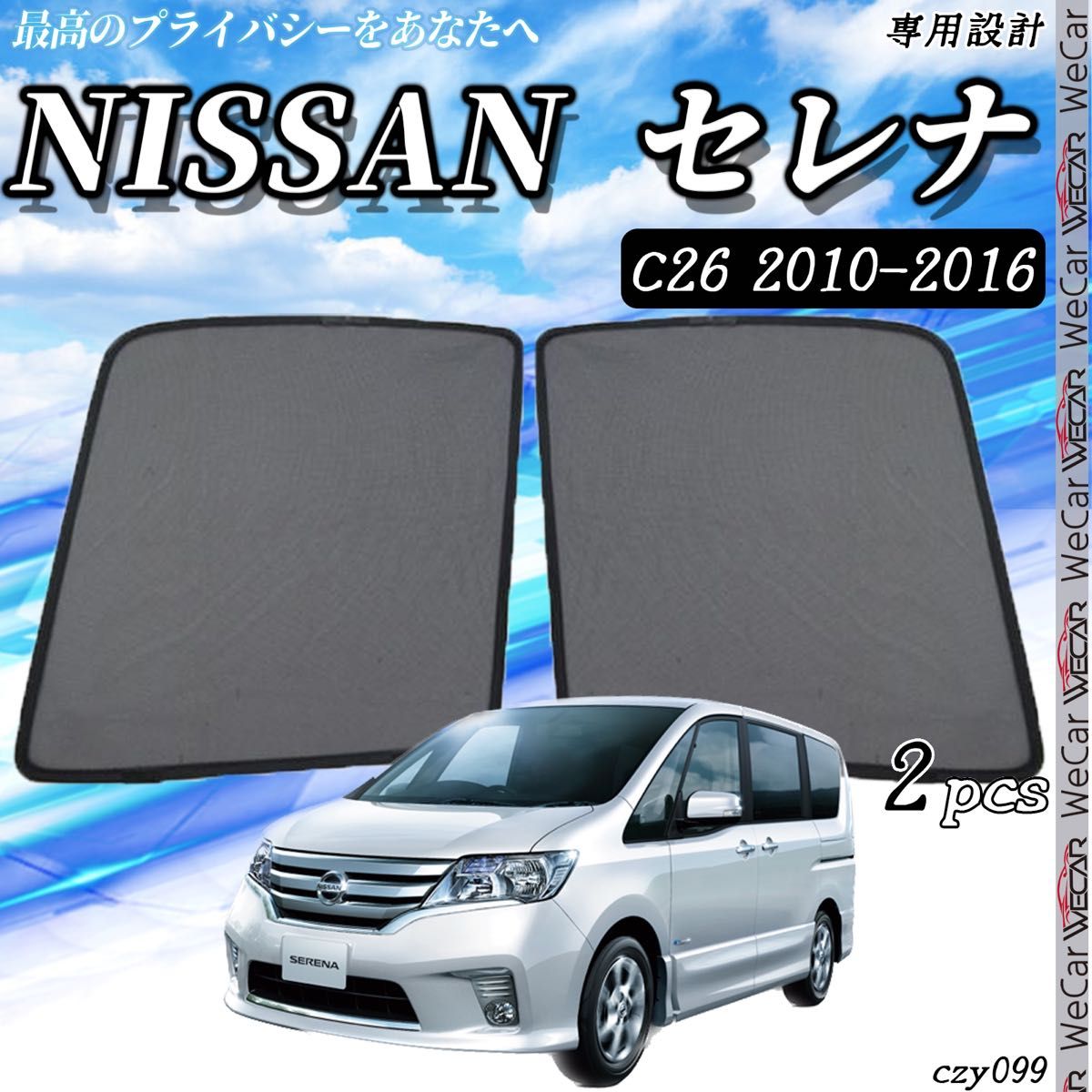 日産 セレナ c26 サンシェード  運転席 助手席 ２枚セット czy099