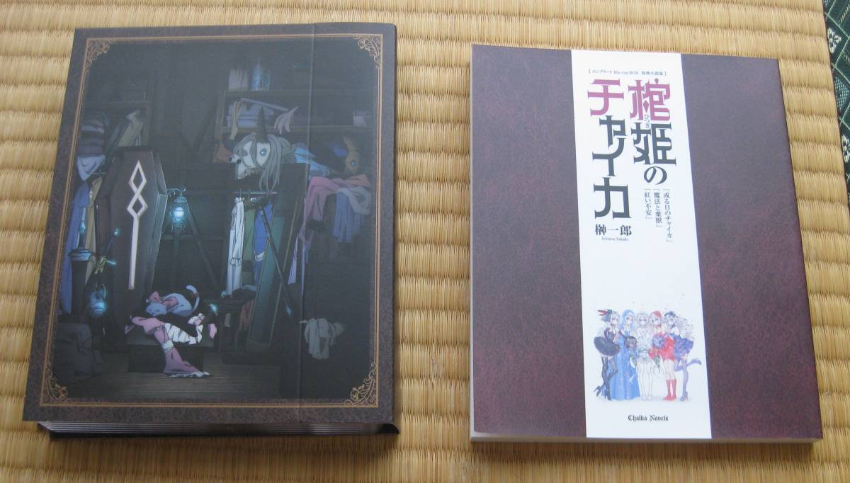 棺姫のチャイカ COMPLETE Blu-ray BOX