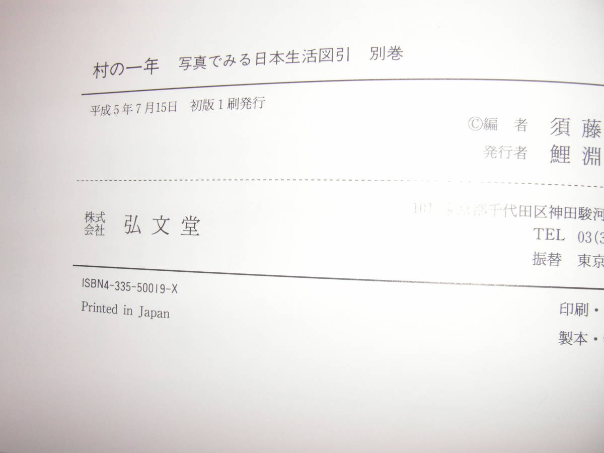 写真でみる日本生活図引 村の1年 写真でみる日本生活図引 村の1年