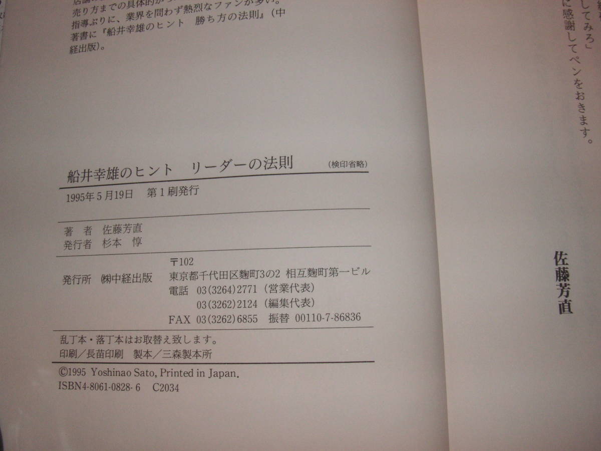 リーダーの法則　「強い人間」を育て、「強い組織」を創る （船井幸雄のヒント） 佐藤芳直／著