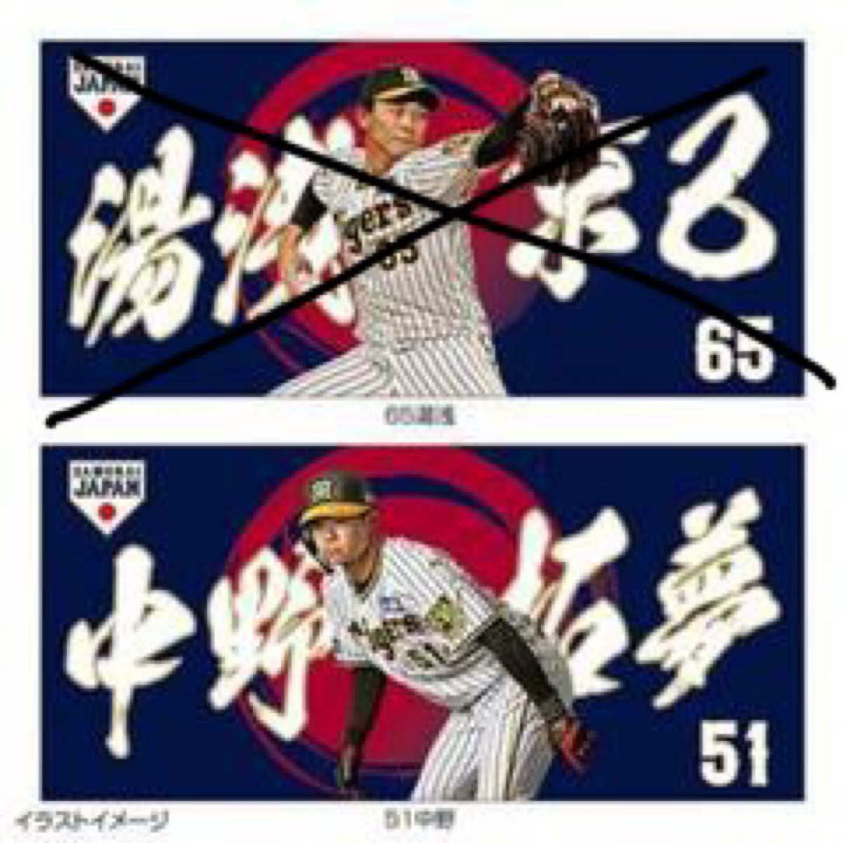 限定タイムセール 阪神タイガース 湯浅京己 タオル サムライジャパン
