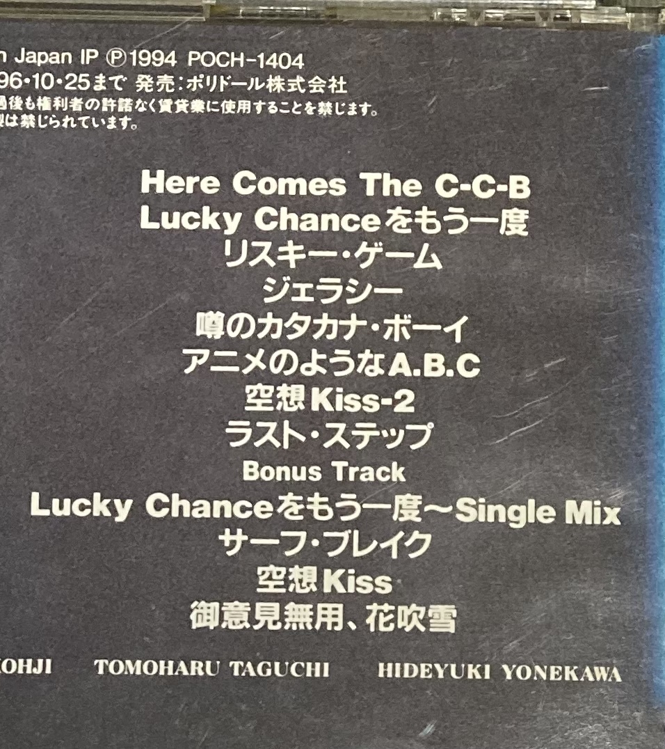 ※送料無料※ C-C-B アルバム 僕たちNO-NO-NO Plus 渡辺英樹 笠浩二 田口智治 米川英之 関口誠人 1994年発売 12曲収録 POCH-1404