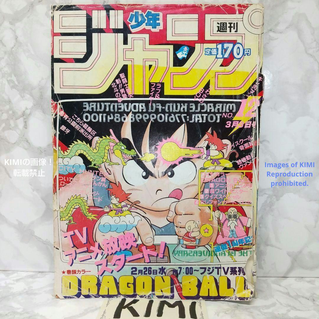 希少 週刊少年ジャンプ 1986年 12号 ドラゴンボール表紙 鳥山明 孫悟空 Rare Weekly Shonen Jump 1986 #12 Vintage Dragon Ball Cover_画像1