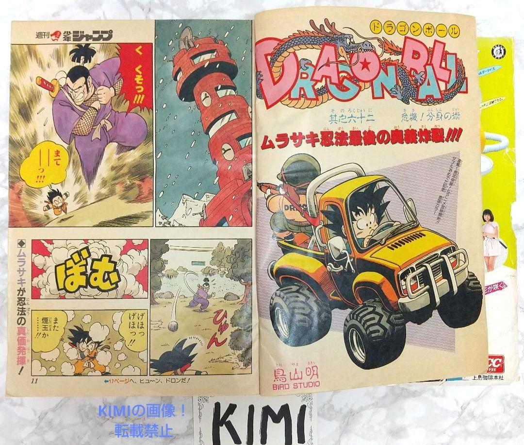 希少 週刊少年ジャンプ 1986年 12号 ドラゴンボール表紙 鳥山明 孫悟空 Rare Weekly Shonen Jump 1986 #12 Vintage Dragon Ball Cover_画像8