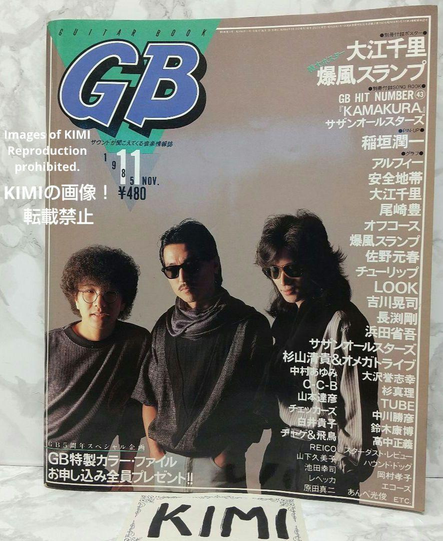 GB ギターブック 1985年 11月号 GUITAR BOOK 昭和　レトロ