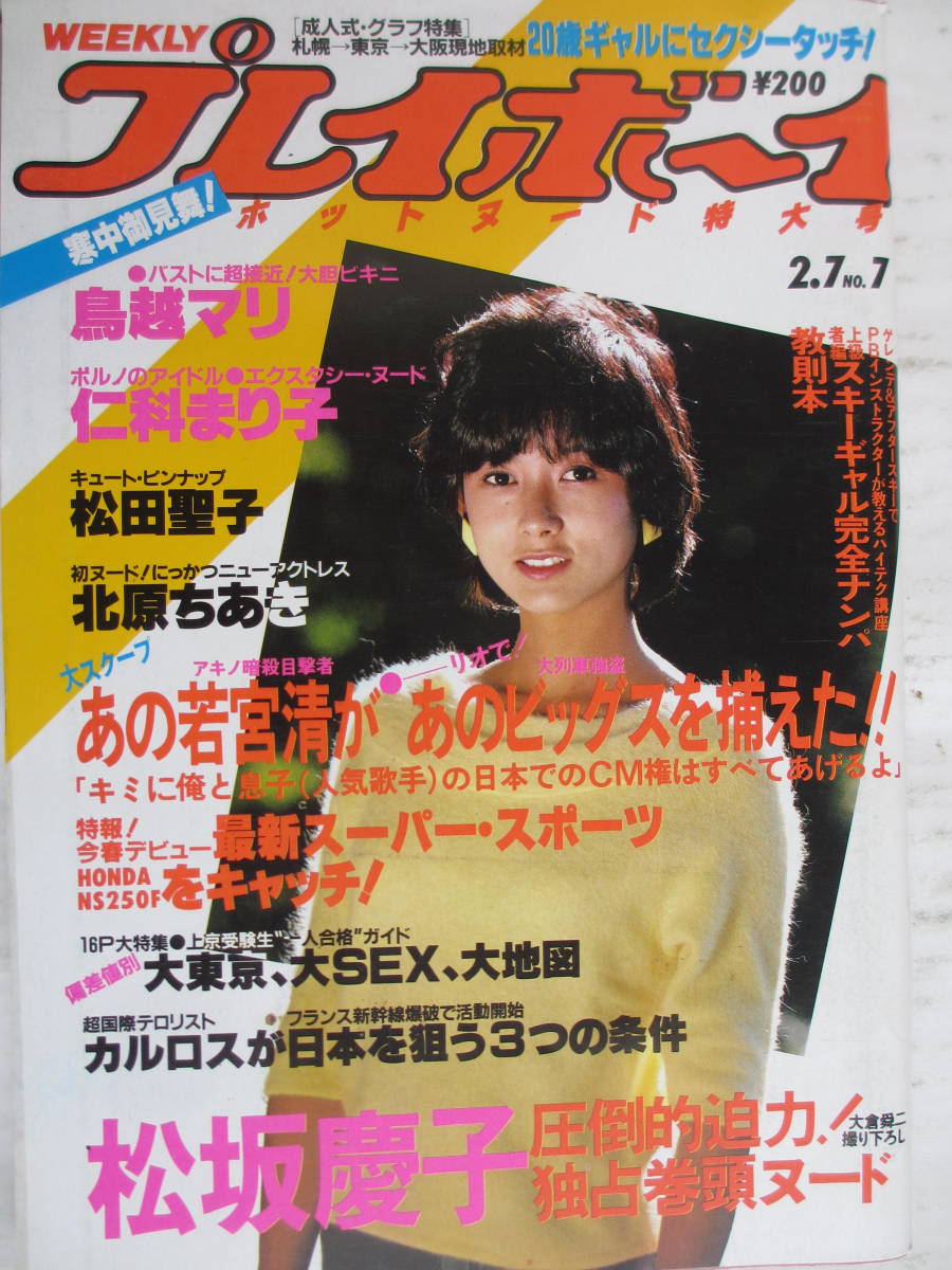 昭和59年2月7日・7号・プレイボーイ・鳥越マリ・仁科まり子・北原ちあき・松坂慶子・松田聖子・表紙/斉藤慶子_画像1