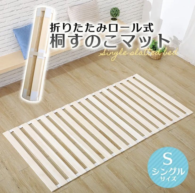 すのこベッド 折りたたみ ロール式 シングル 桐すのこベッド 1個 カビ